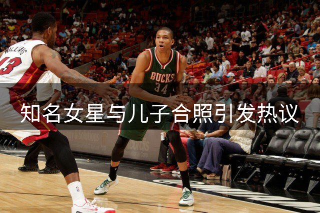 知名女星与儿子合照引发热议